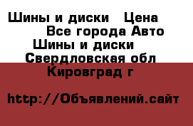 Шины и диски › Цена ­ 70 000 - Все города Авто » Шины и диски   . Свердловская обл.,Кировград г.